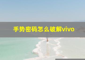 手势密码怎么破解vivo