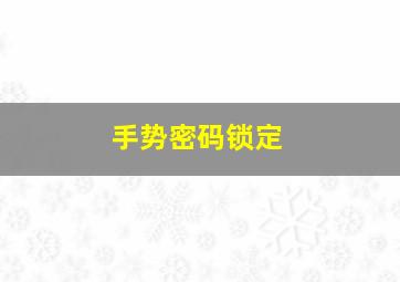 手势密码锁定