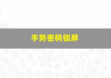 手势密码锁屏