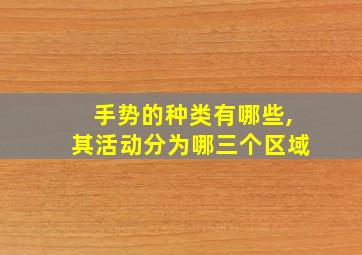 手势的种类有哪些,其活动分为哪三个区域