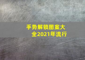 手势解锁图案大全2021年流行