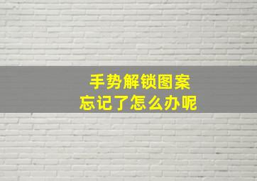 手势解锁图案忘记了怎么办呢