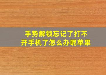 手势解锁忘记了打不开手机了怎么办呢苹果