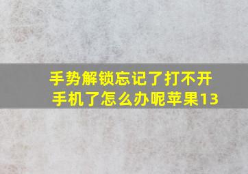 手势解锁忘记了打不开手机了怎么办呢苹果13