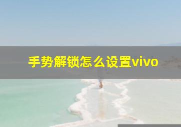 手势解锁怎么设置vivo