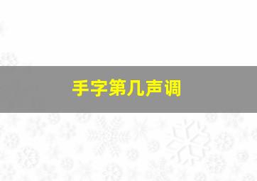 手字第几声调