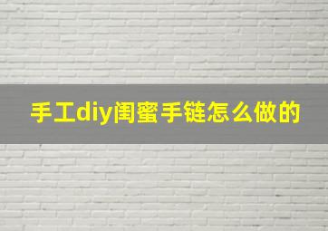 手工diy闺蜜手链怎么做的