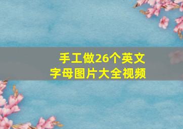 手工做26个英文字母图片大全视频