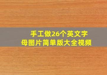 手工做26个英文字母图片简单版大全视频