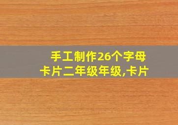 手工制作26个字母卡片二年级年级,卡片