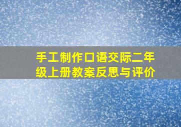 手工制作口语交际二年级上册教案反思与评价