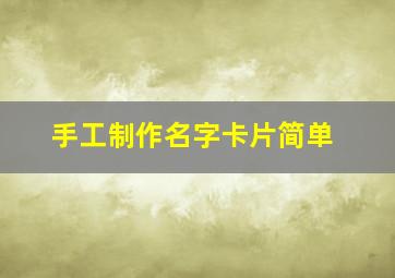 手工制作名字卡片简单