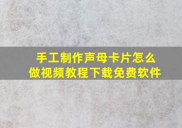 手工制作声母卡片怎么做视频教程下载免费软件