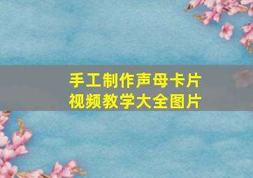 手工制作声母卡片视频教学大全图片