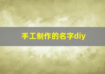 手工制作的名字diy