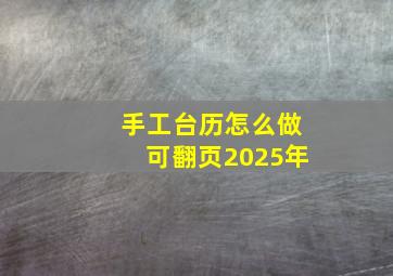 手工台历怎么做可翻页2025年