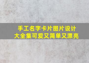 手工名字卡片图片设计大全集可爱又简单又漂亮