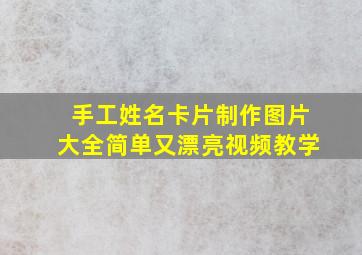 手工姓名卡片制作图片大全简单又漂亮视频教学