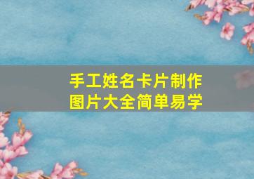 手工姓名卡片制作图片大全简单易学