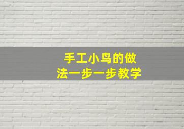 手工小鸟的做法一步一步教学