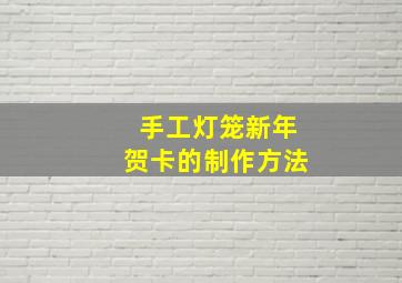 手工灯笼新年贺卡的制作方法