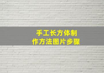 手工长方体制作方法图片步骤