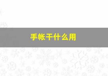 手帐干什么用