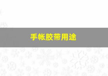 手帐胶带用途