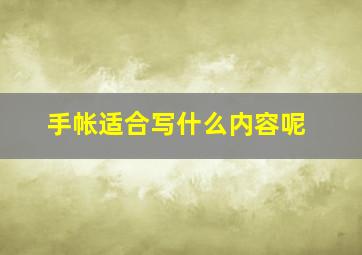 手帐适合写什么内容呢