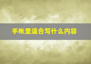 手帐里适合写什么内容