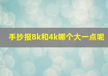 手抄报8k和4k哪个大一点呢