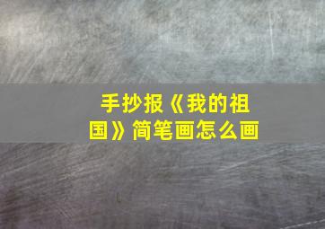 手抄报《我的祖国》简笔画怎么画