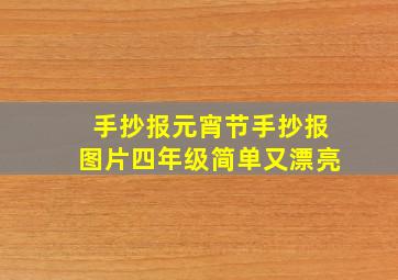 手抄报元宵节手抄报图片四年级简单又漂亮