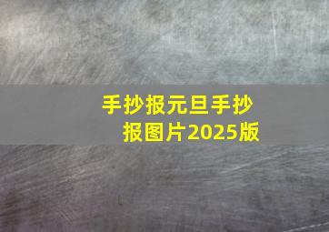 手抄报元旦手抄报图片2025版