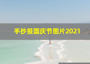 手抄报国庆节图片2021