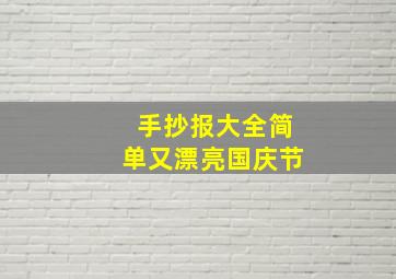 手抄报大全简单又漂亮国庆节