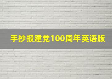 手抄报建党100周年英语版