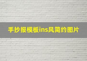 手抄报模板ins风简约图片