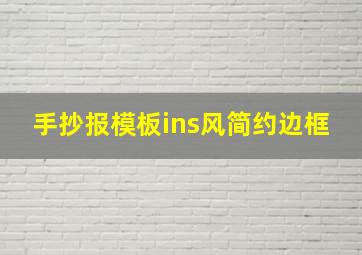 手抄报模板ins风简约边框