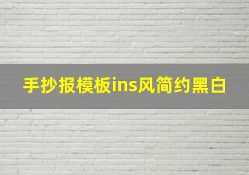 手抄报模板ins风简约黑白