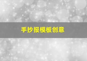 手抄报模板创意