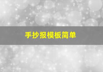 手抄报模板简单