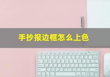 手抄报边框怎么上色