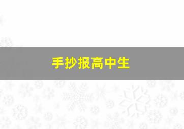 手抄报高中生