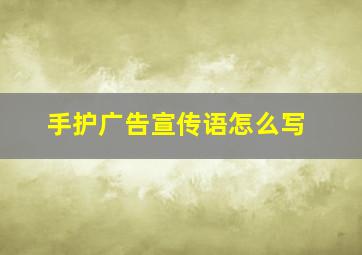 手护广告宣传语怎么写