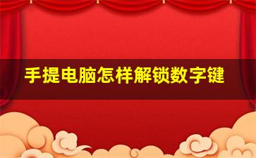 手提电脑怎样解锁数字键