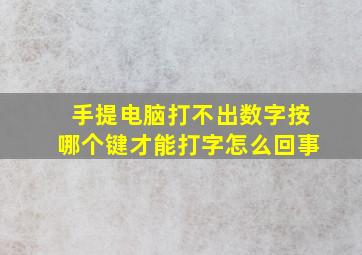 手提电脑打不出数字按哪个键才能打字怎么回事