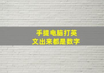 手提电脑打英文出来都是数字