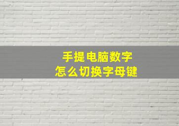 手提电脑数字怎么切换字母键