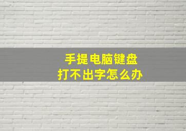 手提电脑键盘打不出字怎么办